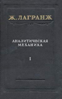 Аналитическая механика. Том 1